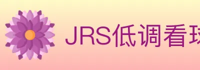 JRS低调看球体育直播 Logo